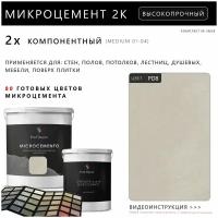 Микроцемент Microcemento PROF 100 Цветов