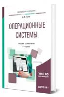 Операционные системы