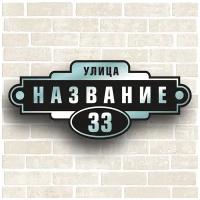 Табличка адресная на дом из Алюминиевого Зеркального композита. Размер 600х260мм