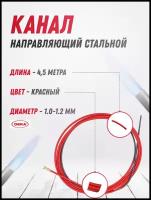 Канал направляющий стальной DEKA 4,5 м красный d 1,0-1,2 мм