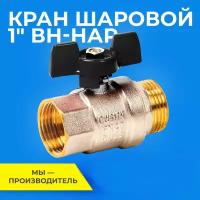 Шаровый кран 1 дюйм RTP шаровой латунный вн/нар PN 40 ручка бабочка