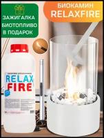 RELAXFIRE Биокамин настольный 27 см (белый) + биотопливо RELAX 1 литр + зажигалка в подарок