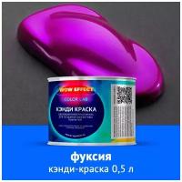 Кэнди краска Фуксия 0,5 л