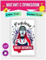 Магнит с приколом на холодильник Рождена всех бесить. Магнитик на доску с рисунком из акрила на подарок