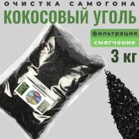 Уголь кокосовый активированный 3 кг для очистки самогона