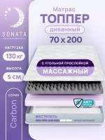 Топпер матрас 70х200 см SONATA, ортопедический, беспружинный, односпальный, тонкий матрац для дивана, кровати, высота 5 см с массажным эффектом