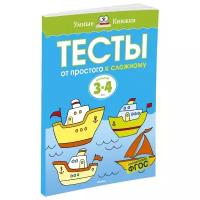 Книга От простого к сложному. Тесты для детей 3 - 4 лет. Земцова О.Н