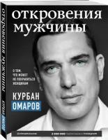 Омаров К.О. Откровения мужчины. О том, что может не понравиться женщинам