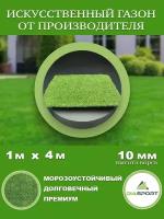 Искусственная трава 1x4м (100х400 см) ворс 10мм