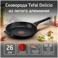 Сковорода-гриль Tefal Delicio E2324074, диаметр 26 см