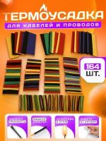 Термоусадка, Набор термоусадочных трубок цветных для проводов кабеля, рыбалки, аккумуляторов, 164 шт