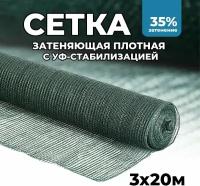 Затеняющая сетка - 3х20м, затенение 35%, для грядок, парников, беседок и теплиц