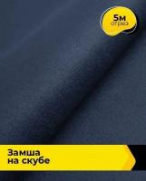 Ткань для шитья и рукоделия Замша на скубе 5 м * 150 см, синий 011