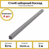 Столбы Каскад оцинкованные металлические (4 шт.) / 3 м / 50х50 мм/ для забора