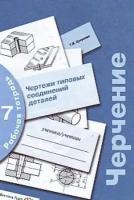 Черчение. Рабочая тетрадь №7. Чертежи типовых соединений деталей