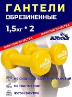 Гантели виниловые 2 шт. по 1,5 кг, желтые, арт. 600-022-yellow