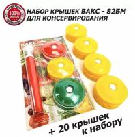 Вакуумный набор + 20 крышек квк-82 мм