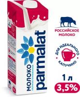 Молоко ультрапастеризованное 3,5% Parmalat 1л Edge 1шт