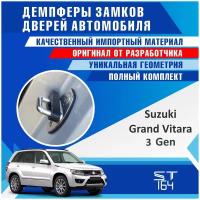 Демпферы замков дверей Сузуки Гранд Витара 3 поколение ( Suzuki Grand Vitara 3 generation ) на 4 двери + на багажник (+ смазка)