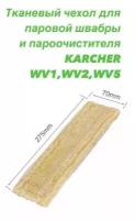 Насадка для паровой швабры и пароочистителя KARCHER WV1, WV2, WV5