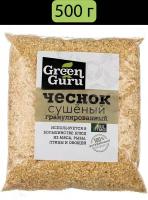 Чеснок сушеный гранулированный/молотый Green Guru, пряность, приправа, специи, 500 г