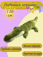 Мягкая игрушка-подушка Крокодил 120 см детям