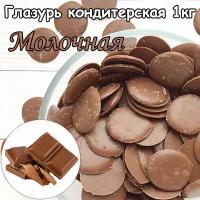 Глазурь кондитерская Молочная монеты 1 кг