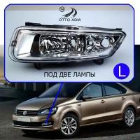 ПТФ левая для Фольксваген Поло, Фара противотуманная левая для VW Polo Sedan (2015-2020), Под две лампы, 6R0941061B