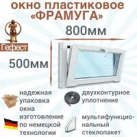 Пластиковое окно Рехау откидное, ПВХ, 800 х 500 мм, фрамуга 60 серии / стеклопакет в раме с ручкой для дома и дачи