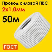 Провод ПВС 2х1,0мм2, длина 50 метров, кабель ПВС медный силовой соединительный двухжильный ГОСТ 