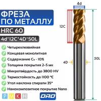 Фреза по металлу концевая 4d*12C*4D*L50*4F HRC60 монолитная твердосплавная с нанокомпозитным покрытием Nano