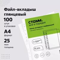 Файлы А4 перфорированные СТАММ комплект 100 шт, глянцевые/ Папка-файл (мультифора) с перфорацией 25 мкм, папка-вкладыш для документов и бумаг