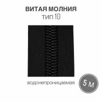 Рулонная витая молния тип 10, водонепроницаемая (waterproof), длина 5 метров, черный