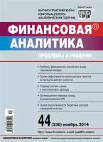 Финансовая аналитика: проблемы и решения № 44 (230) 2014