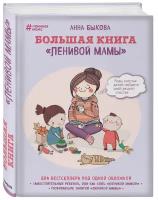Эксмо Большая книга «ленивой мамы». Быкова А. А