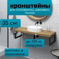 Комплект кронштейнов для столешницы и раковины, металл, 35х20х3,5см, 2шт, до 200кг, черный