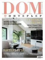 Dom&Интерьер журнал (Дом&Интерьер)