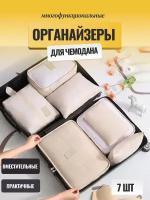 органайзер бежевый дорожный для чемодана и дома