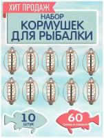 Набор кормушек арбуз, снасть кормушка для рыбалки, упаковка 10 шт, вес 60 гр