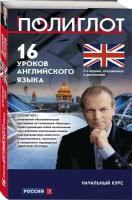 Петров Д. Ю. 16 уроков Английского языка. Начальный курс. 2-е изд, испр. и доп