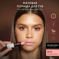 Губная помада матовая MATTE LASTING LIPSTICK - 30