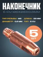 Наконечник E-CU m6x28x0.8мм (5 шт)