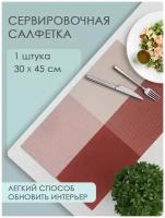 Термосалфетка кухонная (плейсмат) Квадраты, 30*45см цвет кирпичный, 1 шт