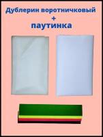 Дублерин воротничковый (плотность 215 гр./м. пог.) 0,5 кв. м. +паутинка 0,5 кв. м