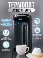 Термопот ASTIX AT-5010, объём 5 литров, 2 способа подачи воды, защита от включения без воды и перегрева, регулировка температуры