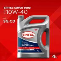 Sintec масло super 3000 10w40 4л Sintec 600240