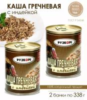 Каша гречневая с индейкой Рузком ГОСТ, 2 банки по 338 г / консервы мясорастительные с мясом птицы и крупами стерилизованные