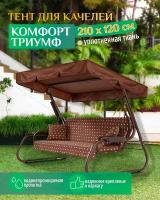 Тент для качелей Комфорт/Триумф (210х120 см) коричневый