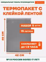 Термопакет с клейкой лентой однослойный 15 л, 42х45 см, 5 шт. в упаковке