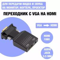 Адаптер / переходник с VGA на HDMI 1080 и 3.5 мм Audio Jack для передачи видео и аудио на монитор компьютера, ноутбука, проектора, HDTV / VGA - HDMI + AUX